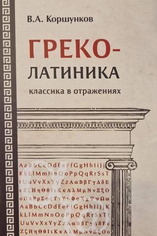 Греколатиника: классика в отражениях