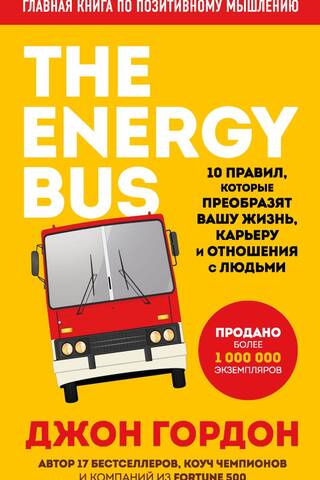 The Energy Bus. 10 правил, которые преобразят вашу жизнь, карьеру и отношения с людьми