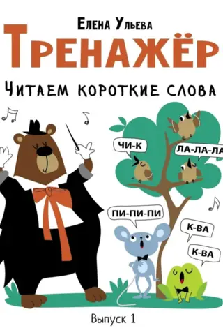 Vingrinājums. 1. sērija. Īsu vārdu lasīšana