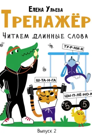 Treneris. 2. sērija. Garu vārdu lasīšana