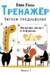 Тренажер. Выпуск 3. Читаем предложения