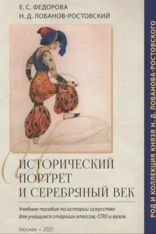 Исторический портрет и серебряный век