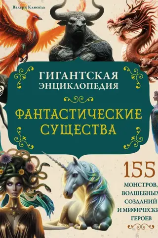 Fantastic Creatures: A Giant Encyclopedia