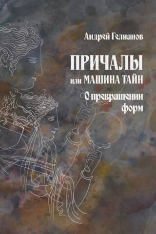 Причалы или машина тайн. О превращении форм