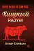 Хищный разум. Почему мы всё ещё едим мясо
