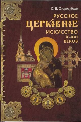 Русское церковное искусство Х-ХХI веков