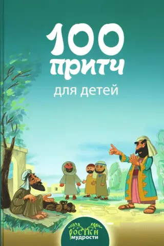 100 parables for children
