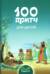 100 притч для детей