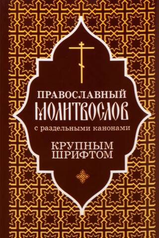 Orthodox prayer book with separate canons in large print