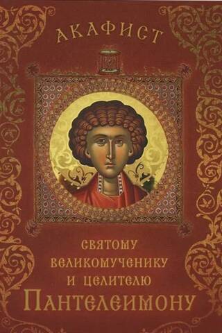 Акафист святому великомученику и целителю Пантелеимону