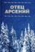 Отец Арсений