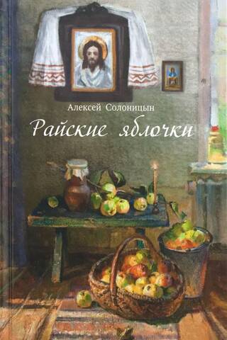 Райские яблочки. О самом дорогом, заветном
