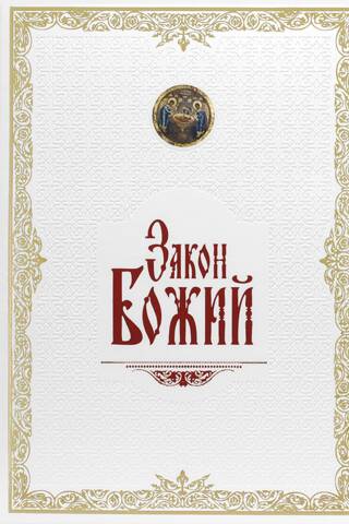 The Law of God in Leather Bound
