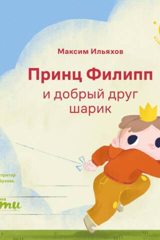 Принц Филипп и добрый друг-шарик: Что делать, если потерял друга