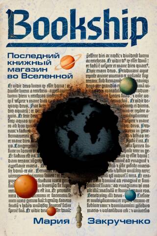 Bookship. Последний книжный магазин во Вселенной