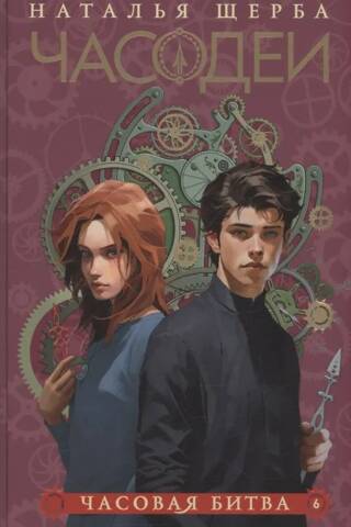 Часодеи. Книга 6. Часовая битва. Специальное издание