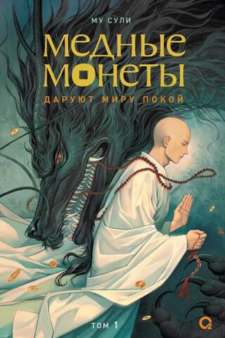Медные монеты даруют миру покой. Том 1