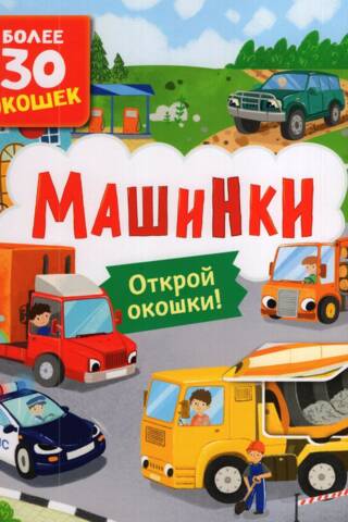 Книги с окошками. Машинки