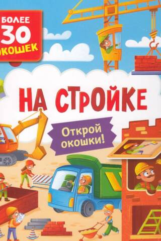 Книги с окошками. На стройке