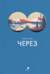 Через
