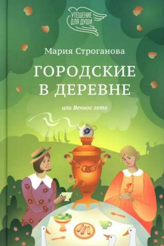 Городские в деревне, или Вечное лето