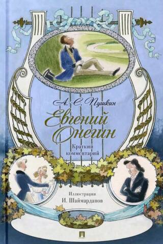 Евгений Онегин. Роман в стихах. Краткий комментарий
