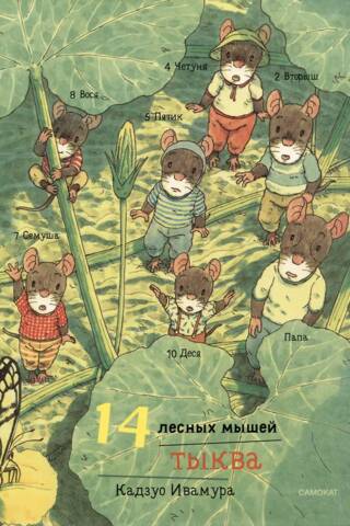 14 лесных мышей. Тыква