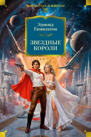 Звездные короли