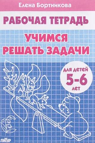 Рабочая тетрадь. Учимся решать задачи. Для детей 5-6 лет