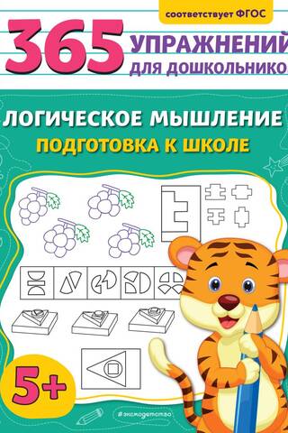 Logical Thinking. Preparing for School