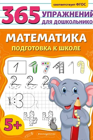 Математика. Подготовка к школе