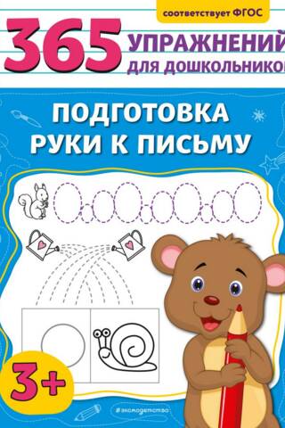 Подготовка руки к письму