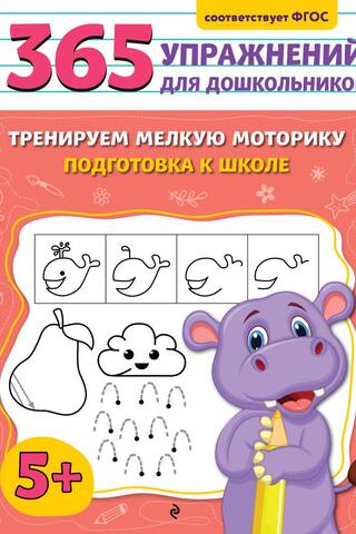 Тренируем мелкую моторику. Подготовка к школе