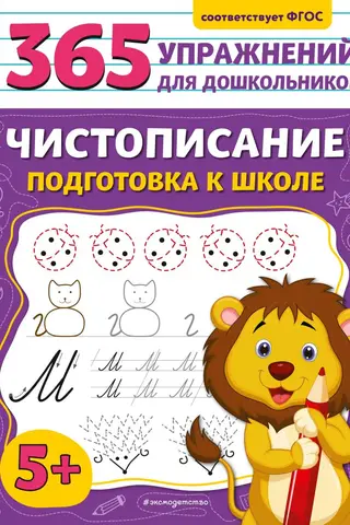 Чистописание. Подготовка к школе
