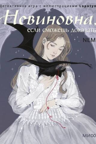 Невиновна, если сможешь доказать. Детективная игра