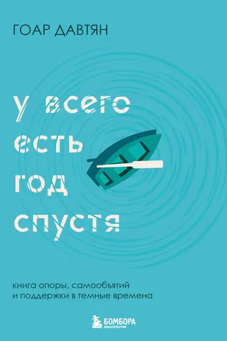 У всего есть год спустя