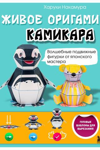 Живое оригами камикара. Волшебные подвижные фигурки от японского мастера