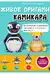 Живое оригами камикара. Волшебные подвижные фигурки от японского мастера
