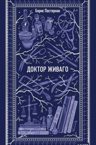 Доктор Живаго