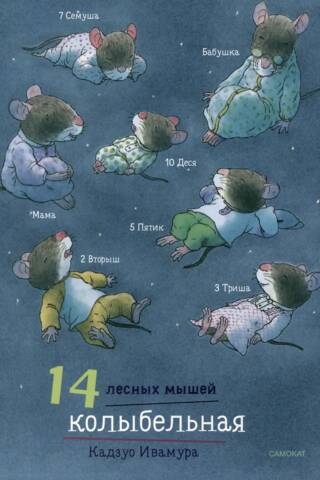 14 лесных мышей. Колыбельная
