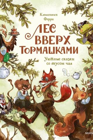 Лес Вверх Тормашками. Уютные сказки со вкусом чая