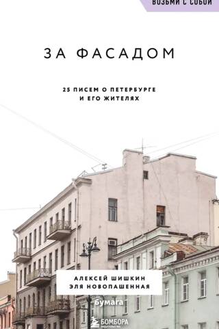 За фасадом. 25 писем о Петербурге и его жителях