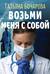 Возьми меня с собой