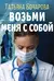 Возьми меня с собой