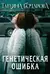 Генетическая ошибка