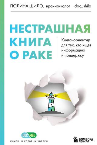 Нестрашная книга о раке. Книга-ориентир для тех, кто ищет информацию и поддержку