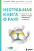 Нестрашная книга о раке. Книга-ориентир для тех, кто ищет информацию и поддержку