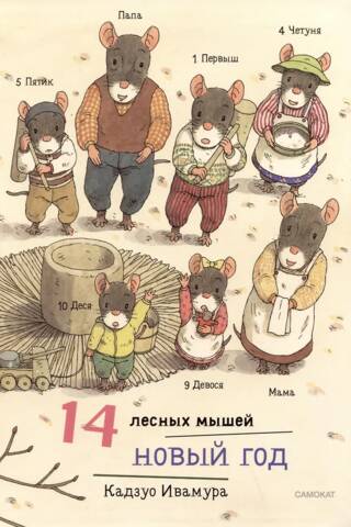 14 лесных мышей. Новый год