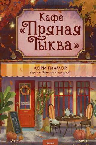 Кафе «Пряная тыква»
