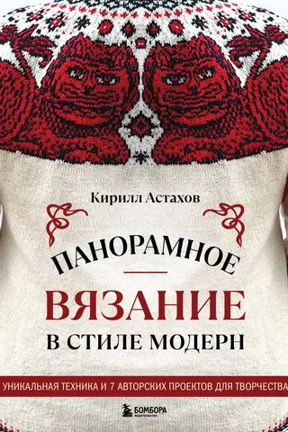 Панорамное вязание в стиле модерн. Уникальная техника и 7 авторских проектов для творчества